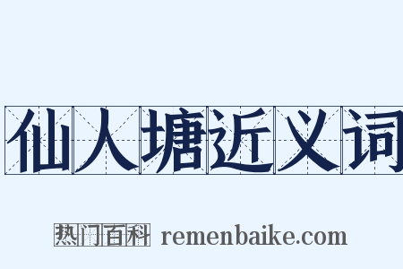 仙人塘近义词是什么意思的图片
